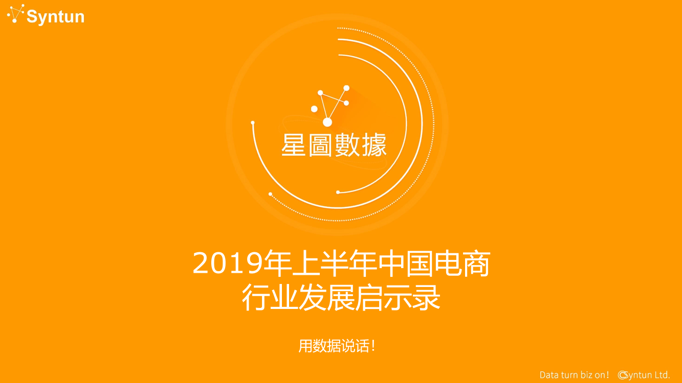 星图数据-星图数据l 2019年上半年中国电商行业发展启示录-2019.10-33页星图数据-星图数据l 2019年上半年中国电商行业发展启示录-2019.10-33页_1.png